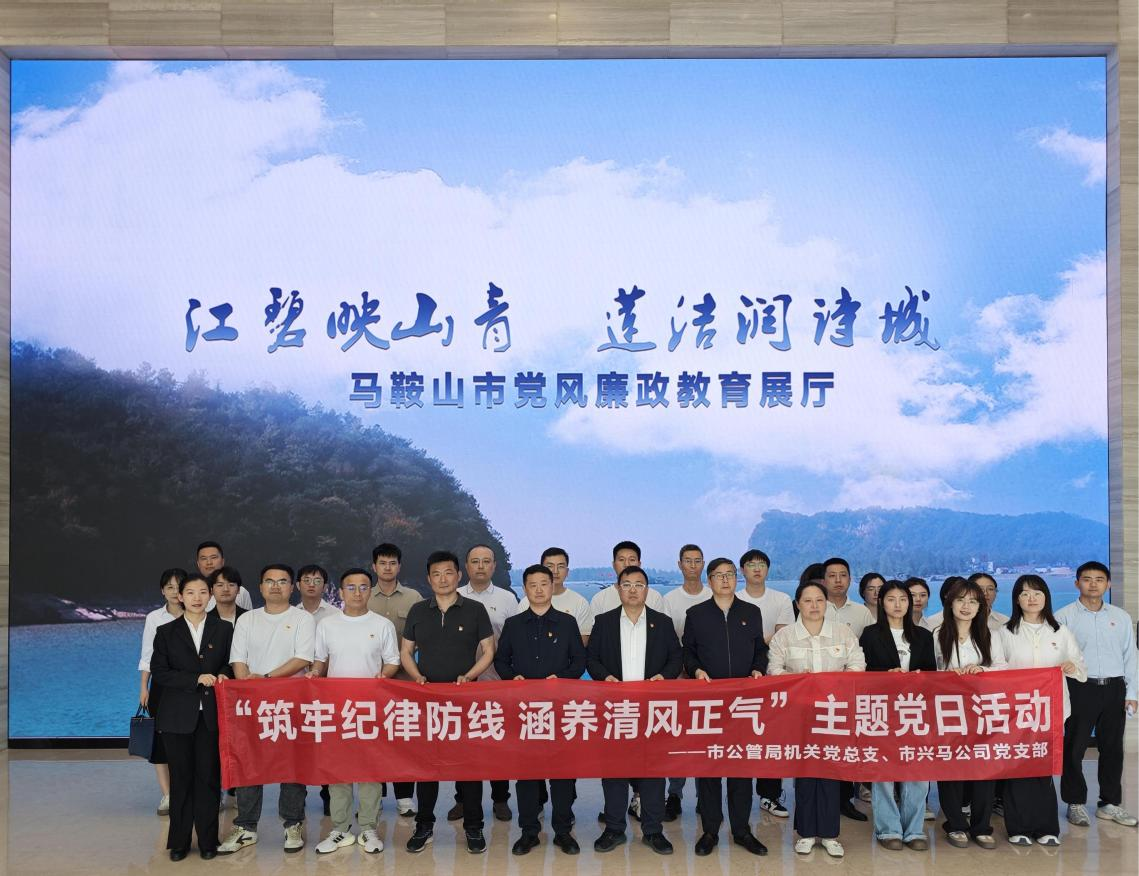 市公管局机关党总支、市9001cc金沙以诚为本公司党支部联合开展“筑牢纪律防地 修养清风正气”主题党日运动
