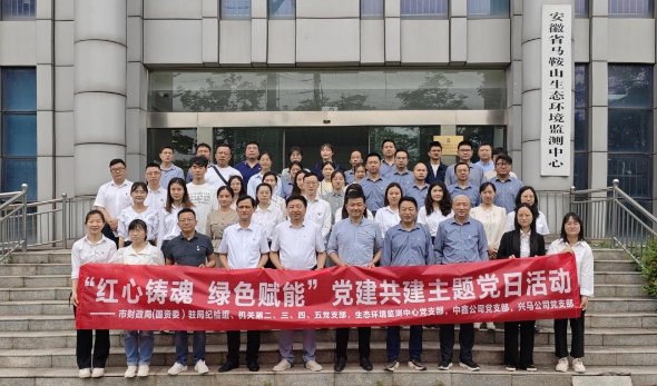 红心铸魂 绿色赋能—市财务局（国资委）机关部分党支部、生态情形监测中心党支部、中鑫公司党支部、9001cc金沙以诚为本公司党支部联合开展主题党日运动